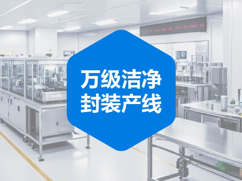 万级洁净封装产线