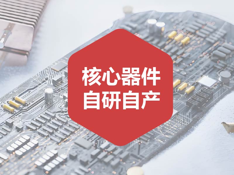 核心器件自研自产