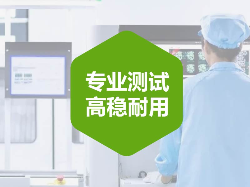 工业级测试，高稳耐用
